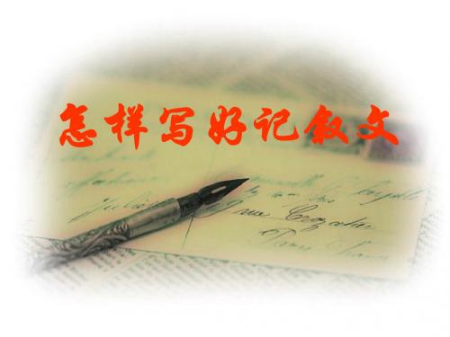 记叙文升格训练