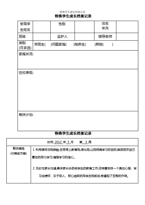 特殊学生成长档案记录