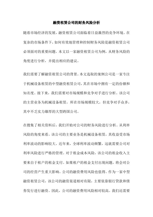 融资租赁公司的财务风险分析