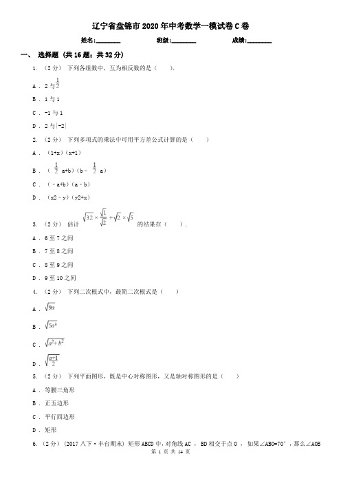 辽宁省盘锦市2020年中考数学一模试卷C卷