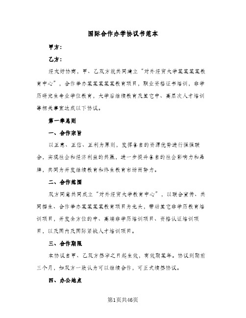 国际合作办学协议书范本(十篇)