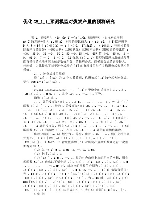 优化GM_1_1_预测模型对煤炭产量的预测研究(精)