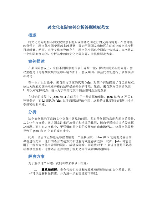 跨文化交际案例分析答题模板范文