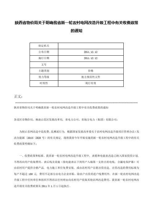 陕西省物价局关于明确我省新一轮农村电网改造升级工程中有关收费政策的通知-