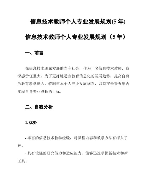 信息技术教师个人专业发展规划(5年)