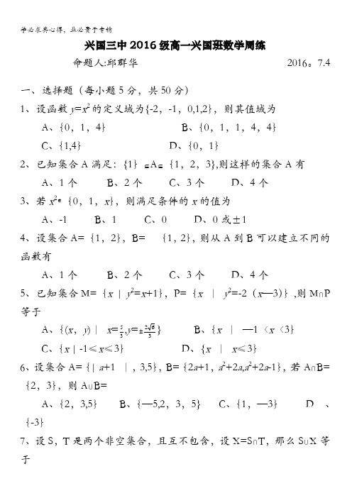 江西省兴国县第三中学2015-2016学年高一下学期数学周练试题(2016.7.4) 缺答案