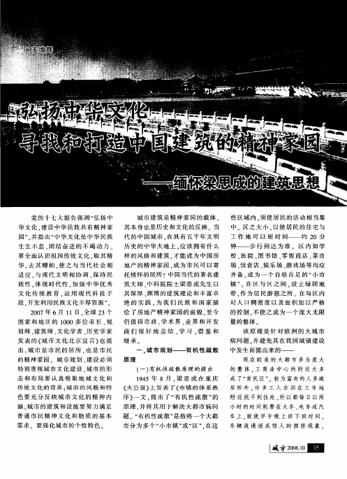 弘扬中华文化 寻找和打造中国建筑的精神家园——缅怀梁思成的建筑思想