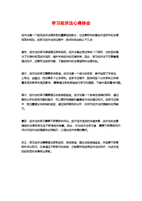 学习经济法心得体会