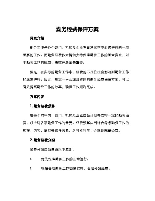 勤务经费保障方案