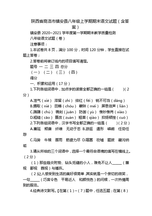 陕西省商洛市镇安县八年级上学期期末语文试题(含答案)