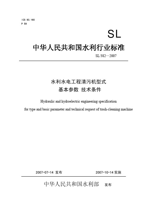 SL382-2007水利水电工程清污机型式基本参数技术条件