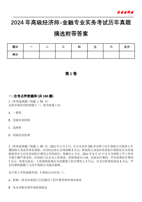 2024年高级经济师-金融专业实务考试历年真题摘选附带答案