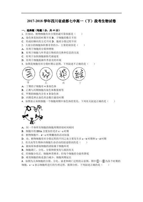 四川省成都七中2017-2018学年高一下学期段考生物试卷(3月份) Word版含解析