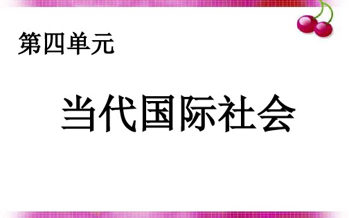 人教版高中政治必修二课件 8.1 国际社会的主要成员：主权国家和国际组织(共19张PPT)