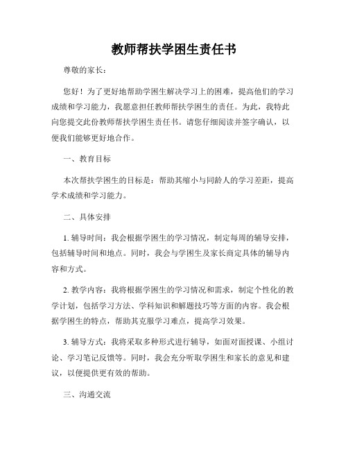 教师帮扶学困生责任书