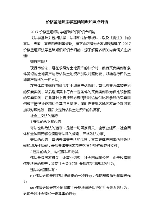 价格鉴证师法学基础知识知识点归纳