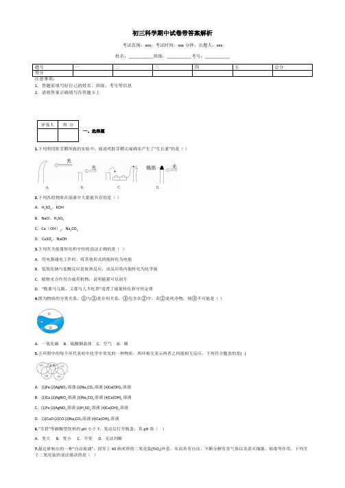 初三科学期中试卷带答案解析