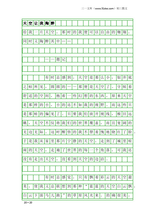 初三散文：天空让我陶醉