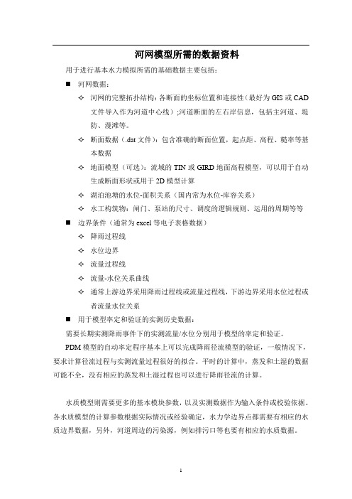 利用InfoWorks ICM建立河网模型所需的数据资料