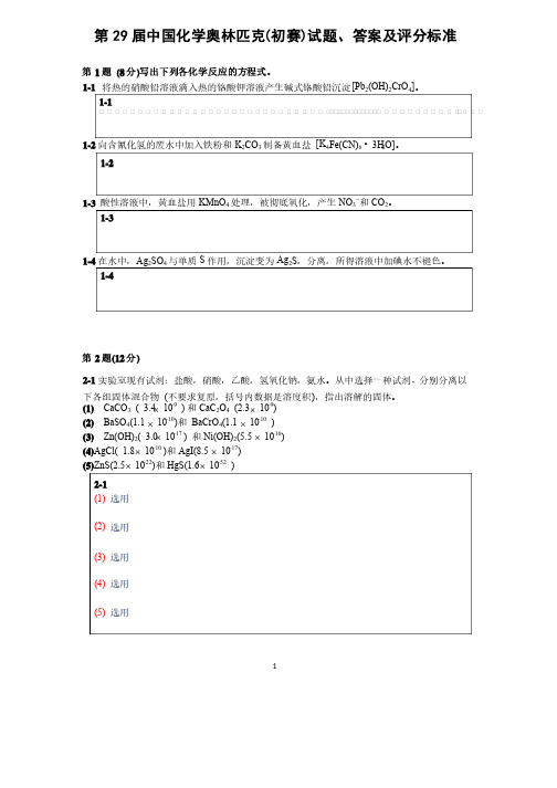 中国化学会第29届化学竞赛初赛试题、答案及评分标准-