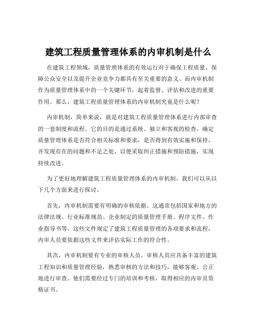 建筑工程质量管理体系的内审机制是什么