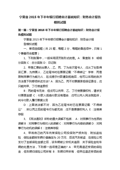 宁夏省2015年下半年银行招聘会计基础知识：财务会计报告模拟试题