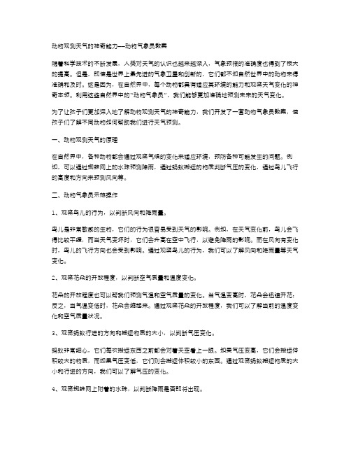 动物观测天气的神奇能力——动物气象员教案