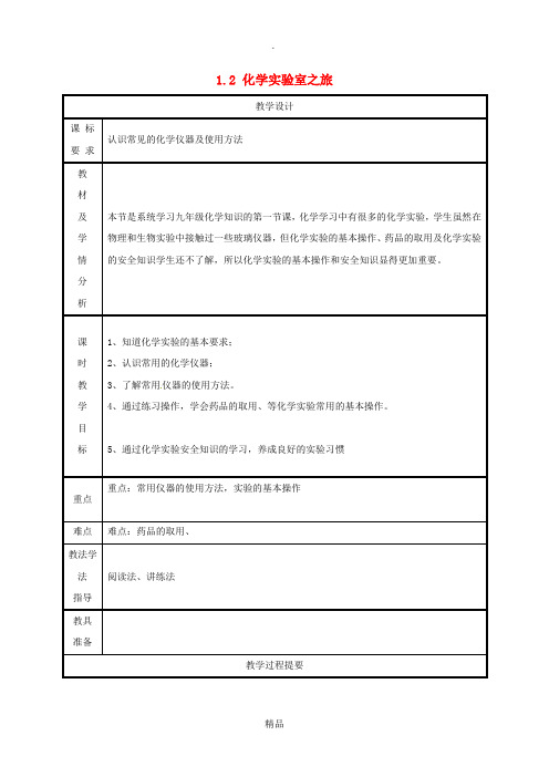 湖南省九年级化学上册 第1章 大家都来学化学 1.2 化学实验室之旅教案 粤教版