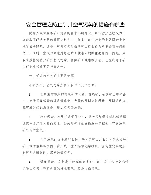 安全管理之防止矿井空气污染的措施有哪些