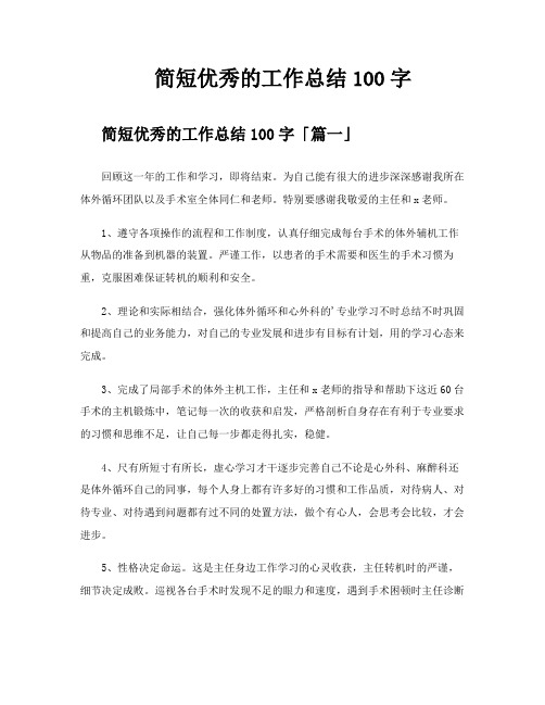 简短优秀的工作总结100字