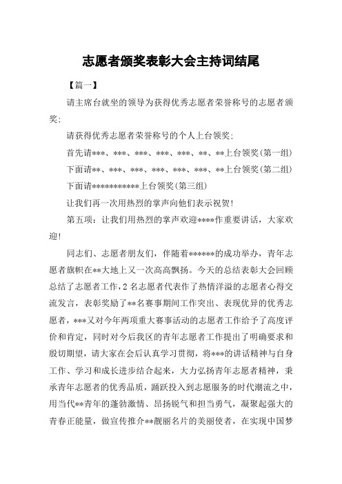 志愿者颁奖表彰大会主持词结尾