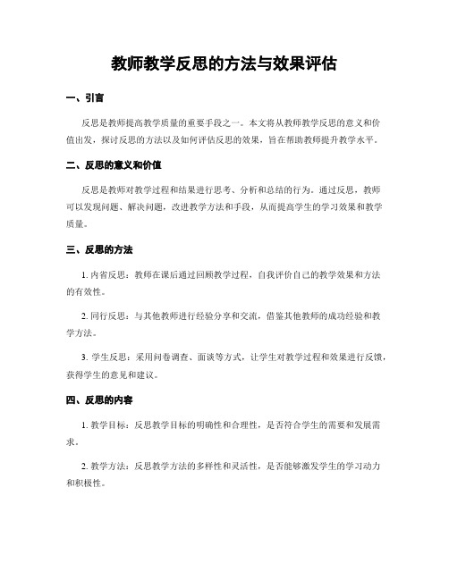 教师教学反思的方法与效果评估