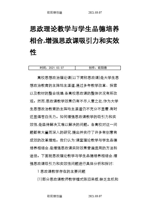 思政理论教学与学生品德培养相合,增强思政课吸引力和实效性-教育文档