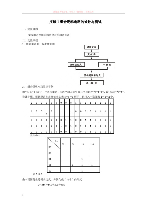 实验1组合逻辑电路的设计与测试 (1)