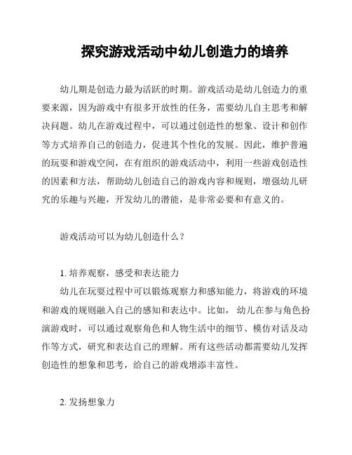 探究游戏活动中幼儿创造力的培养