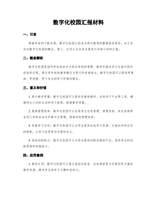 数字化校园汇报材料