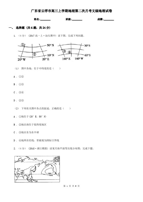 广东省云浮市高三上学期地理第二次月考文综地理试卷