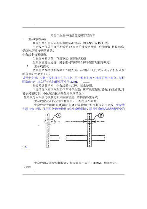 高空作业生命线搭设使用管理要求