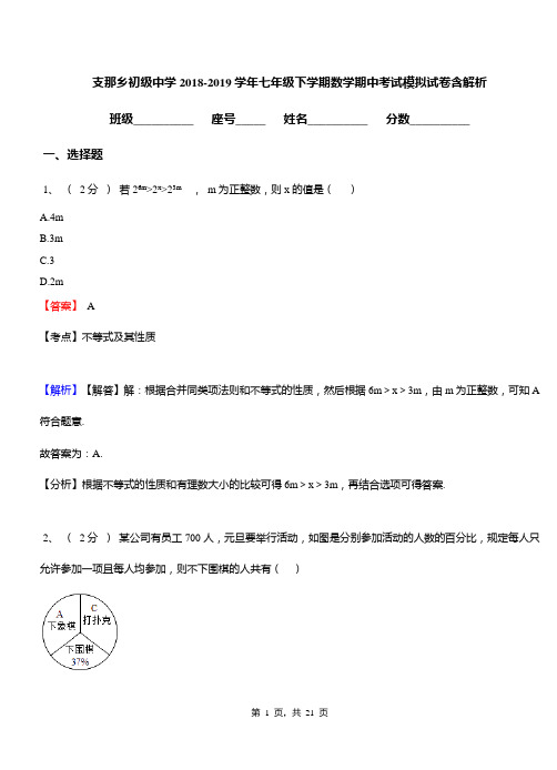 支那乡初级中学2018-2019学年七年级下学期数学期中考试模拟试卷含解析