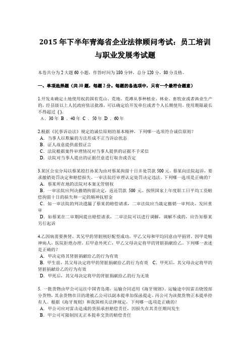 2015年下半年青海省企业法律顾问考试:员工培训与职业发展考试题