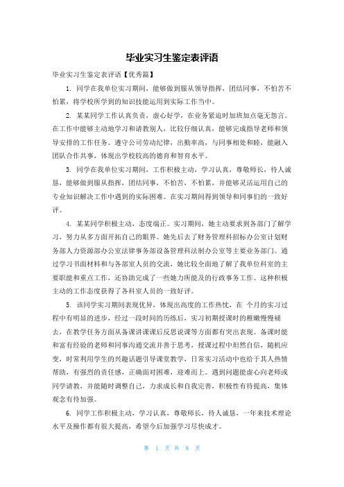 毕业实习生鉴定表评语