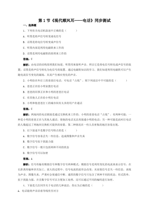 新人教版物理九年级全一册21.1 现代顺风耳—电话 同步练习 3(精选)