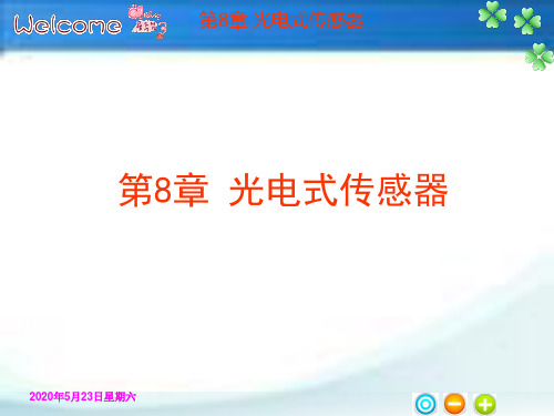 《传感器与检测技术》第8章光电式传感器