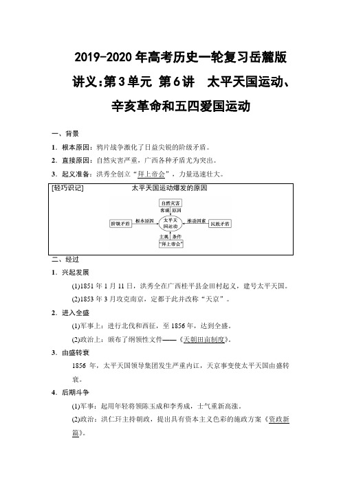 2019-2020年高考历史一轮复习岳麓版讲义：第3单元 第6讲 太平天国运动、辛亥革命和五四爱国运动