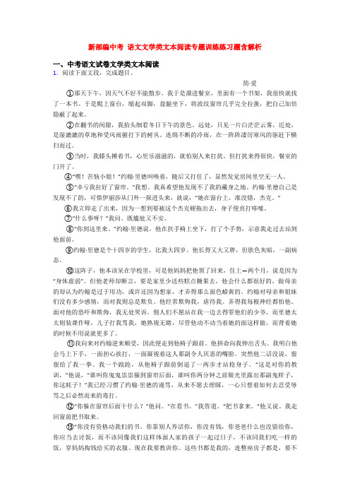 新部编中考 语文文学类文本阅读专题训练练习题含解析