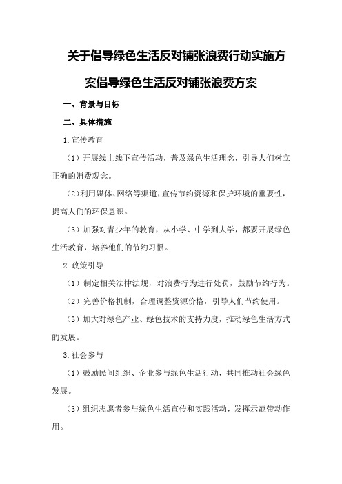 关于倡导绿色生活反对铺张浪费行动实施方案倡导绿色生活反对铺张浪费方案