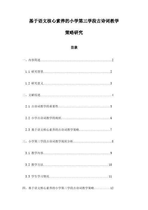 基于语文核心素养的小学第三学段古诗词教学策略研究