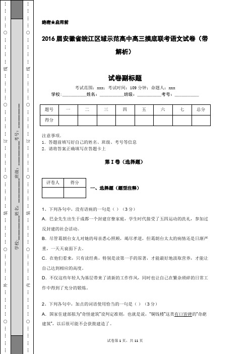 2016届安徽省皖江区域示范高中高三摸底联考语文试卷(带解析)