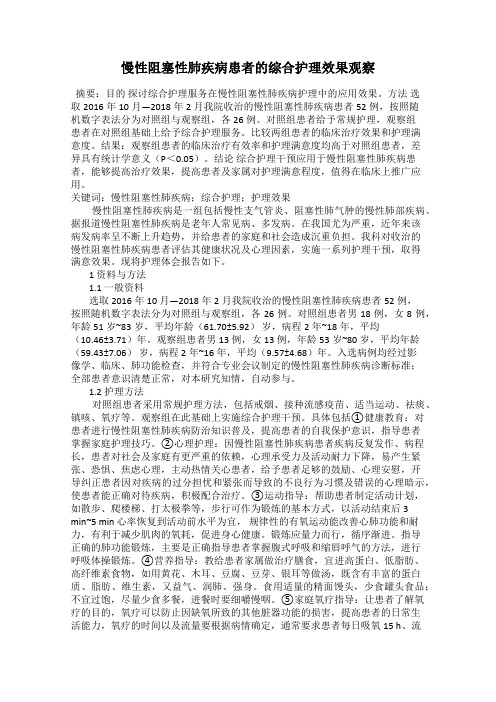 慢性阻塞性肺疾病患者的综合护理效果观察