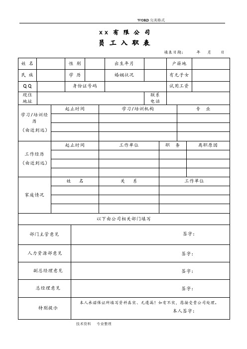 行政人事部所需各类表格